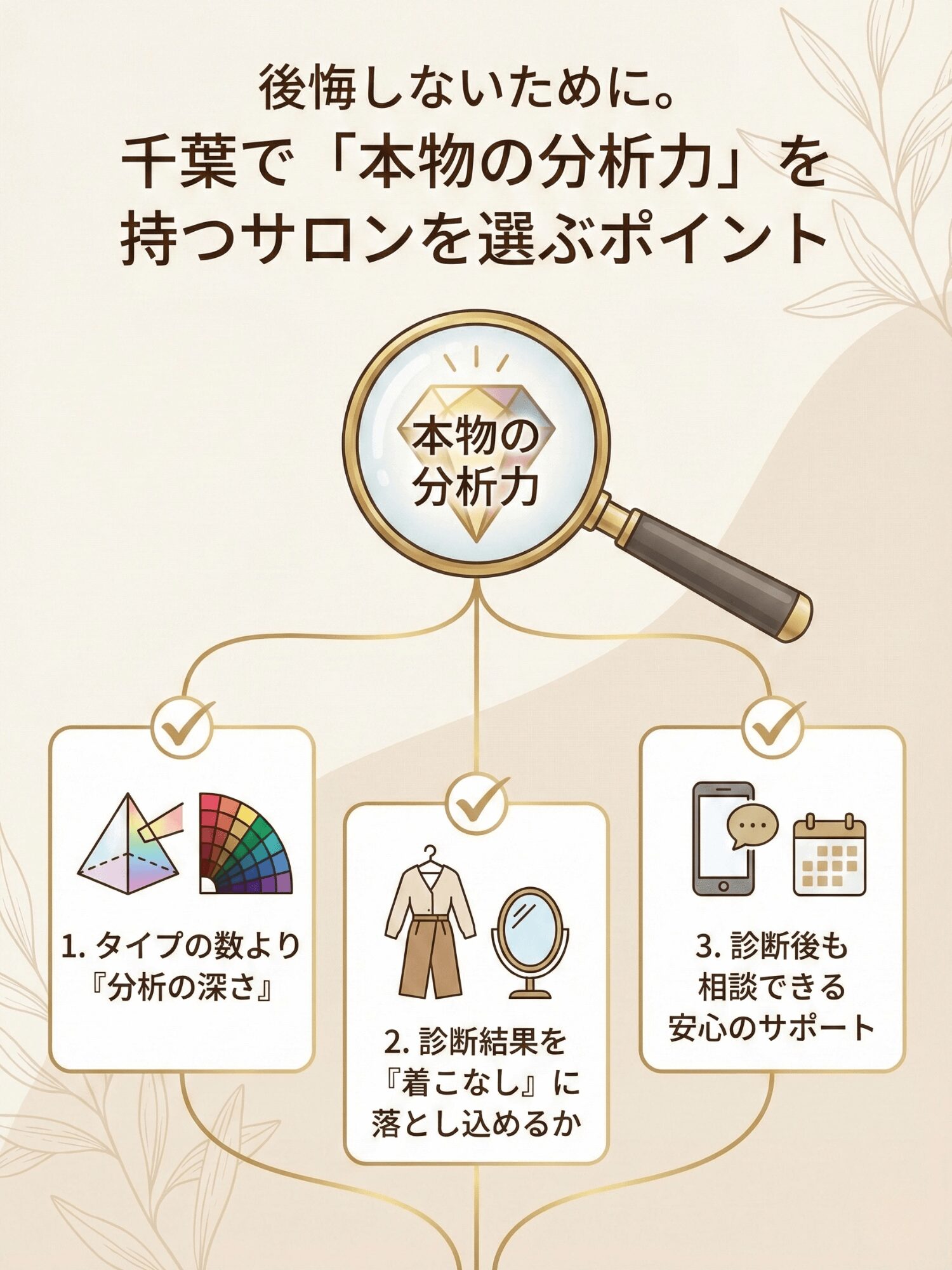 後悔しないために。千葉で「本物の分析力」を持つサロンを選ぶポイント