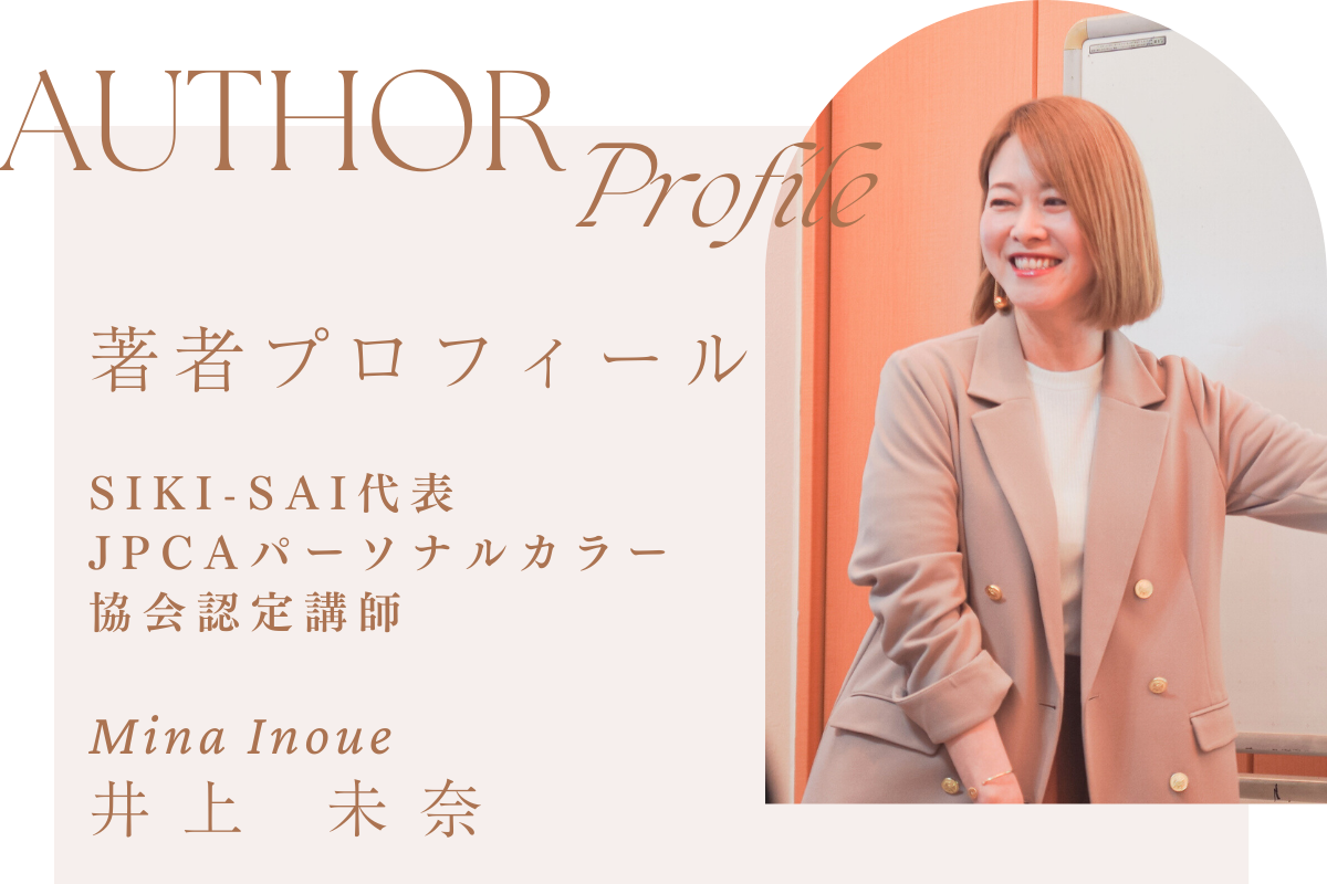 著者プロフィール 井上 未奈
