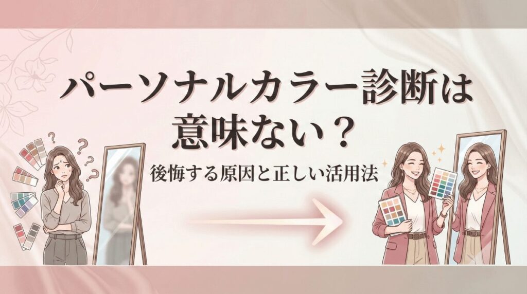 パーソナルカラー診断意味ない