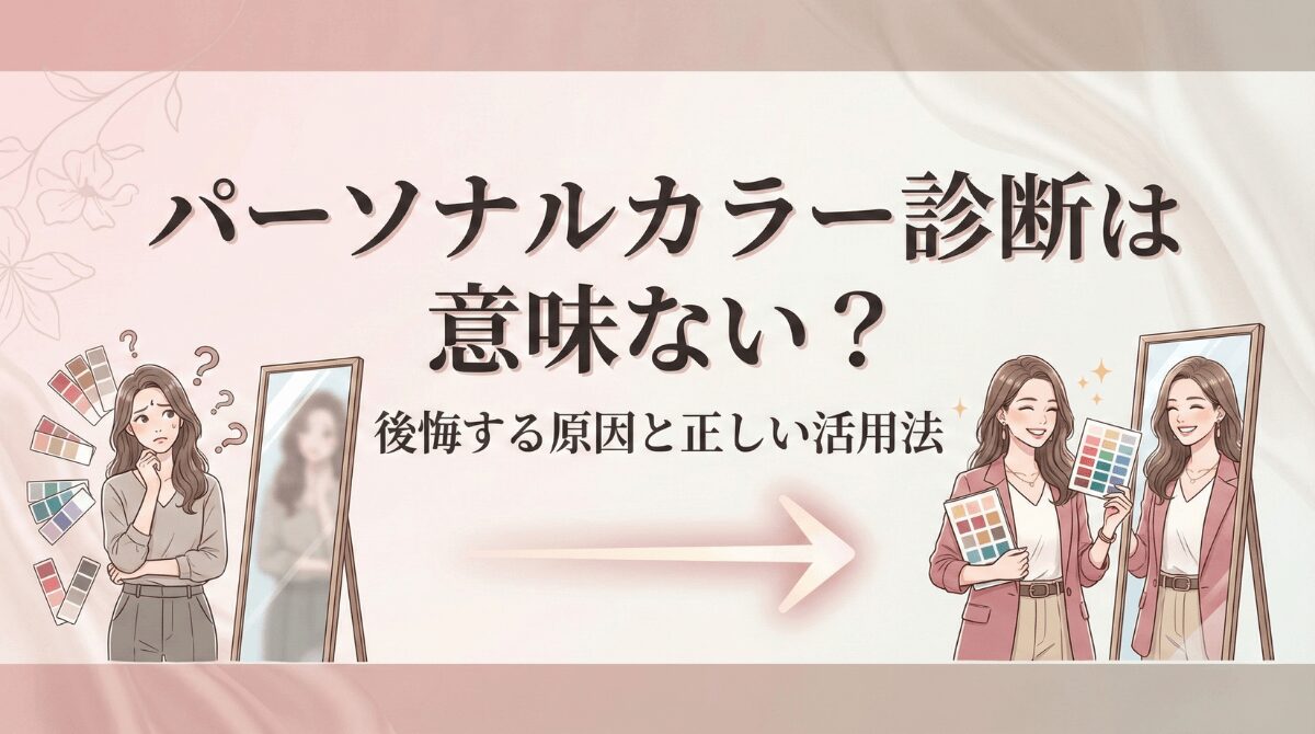 パーソナルカラー診断意味ない
