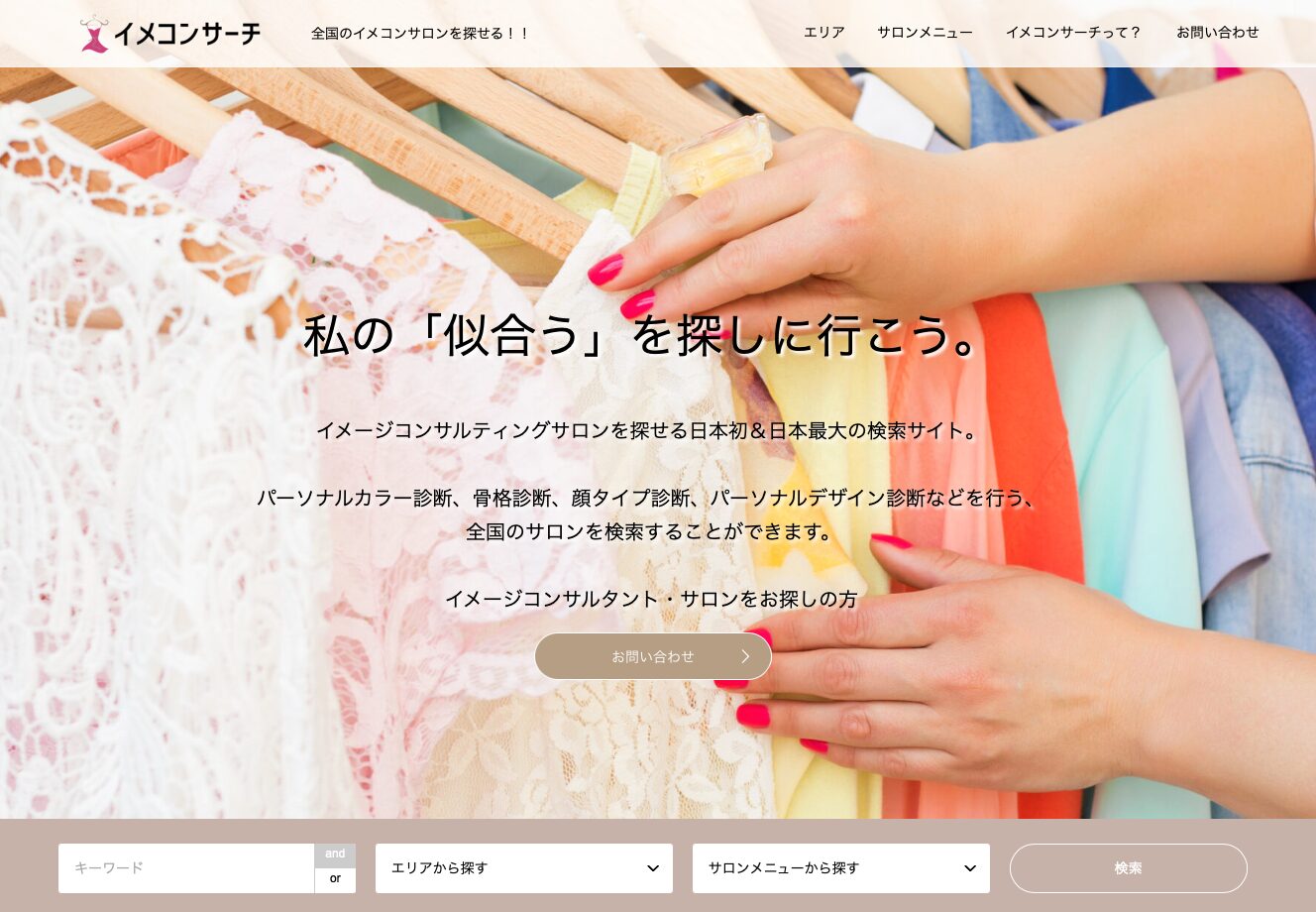 イメコンサーチ