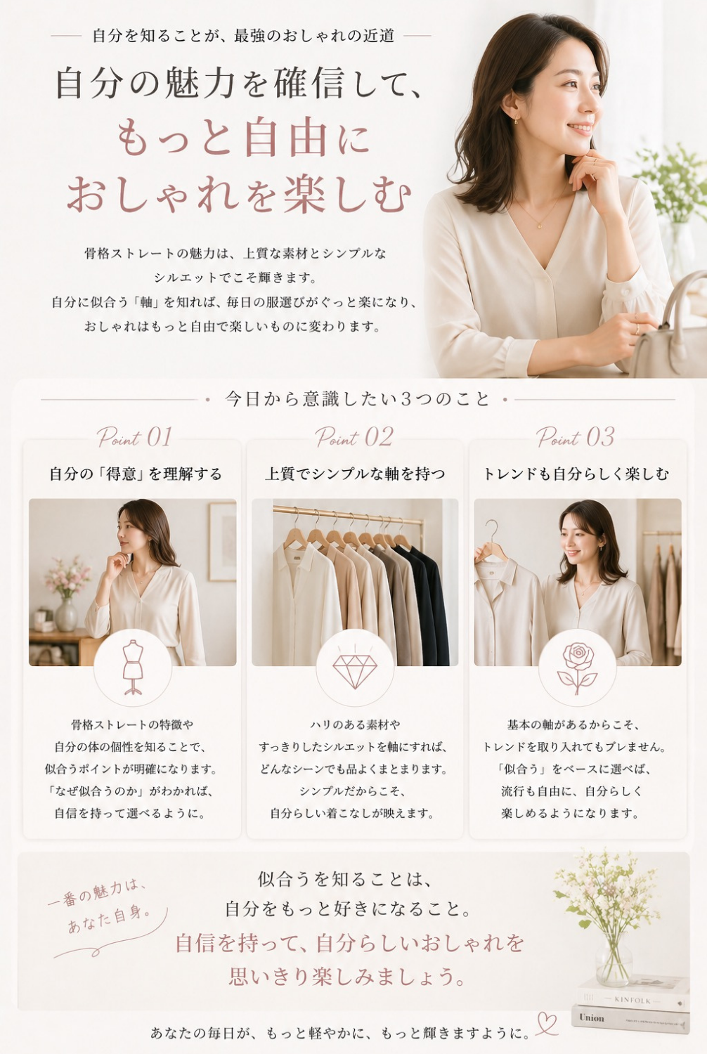 自分の魅力を確信して、もっと自由におしゃれを楽しむ