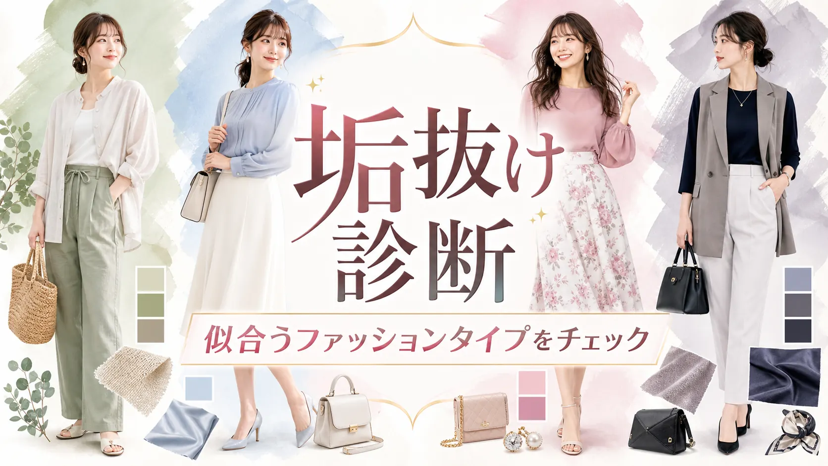 垢抜け診断で似合うファッションタイプをチェックする記事
