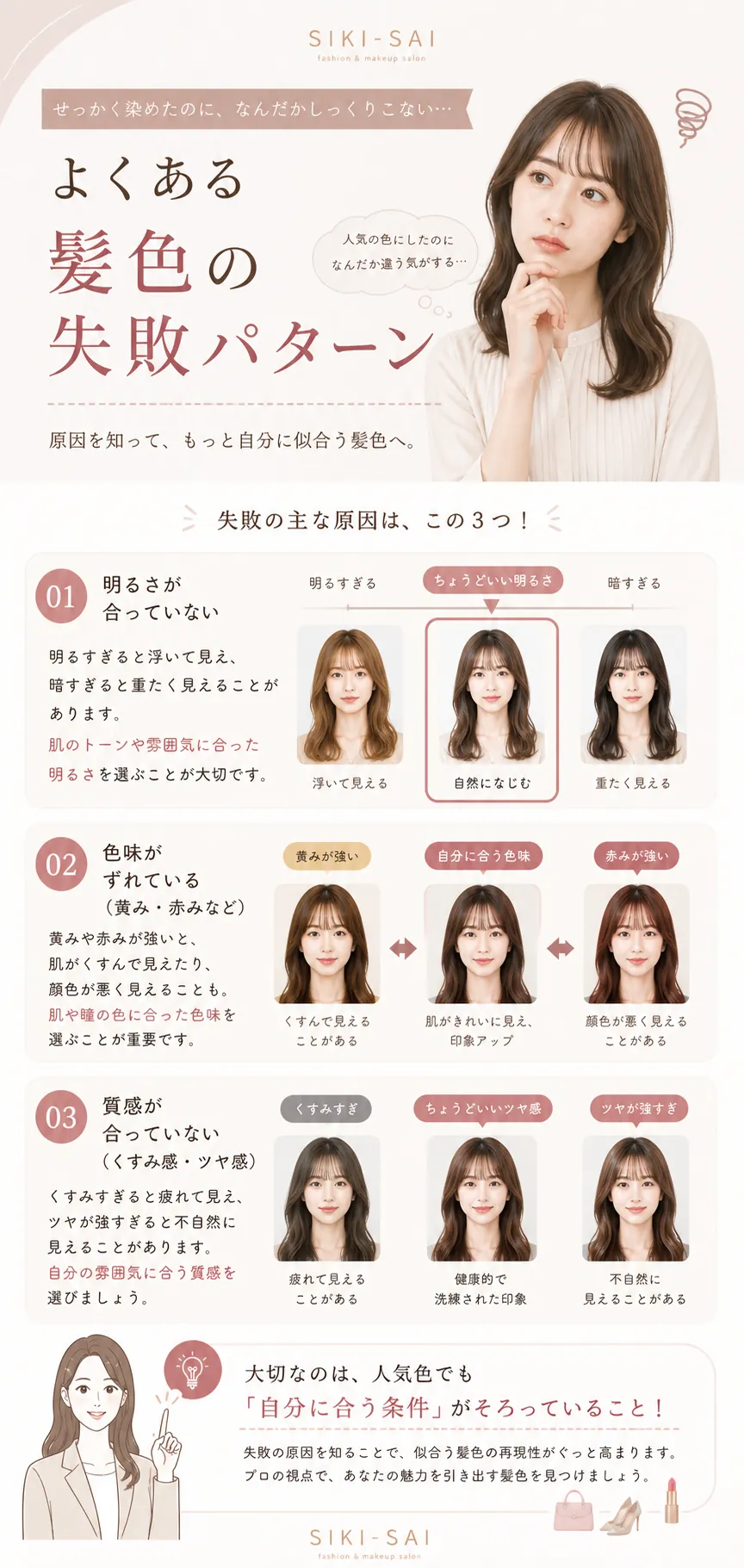明るさ・色味・質感による髪色のよくある失敗パターン
