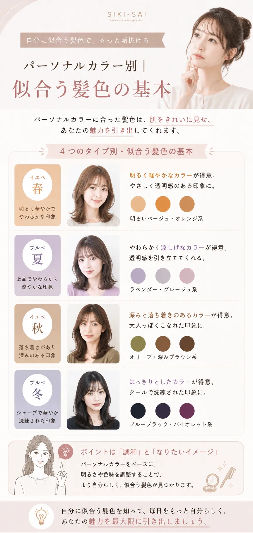 イエベ春・ブルベ夏・イエベ秋・ブルベ冬に似合う髪色の基本