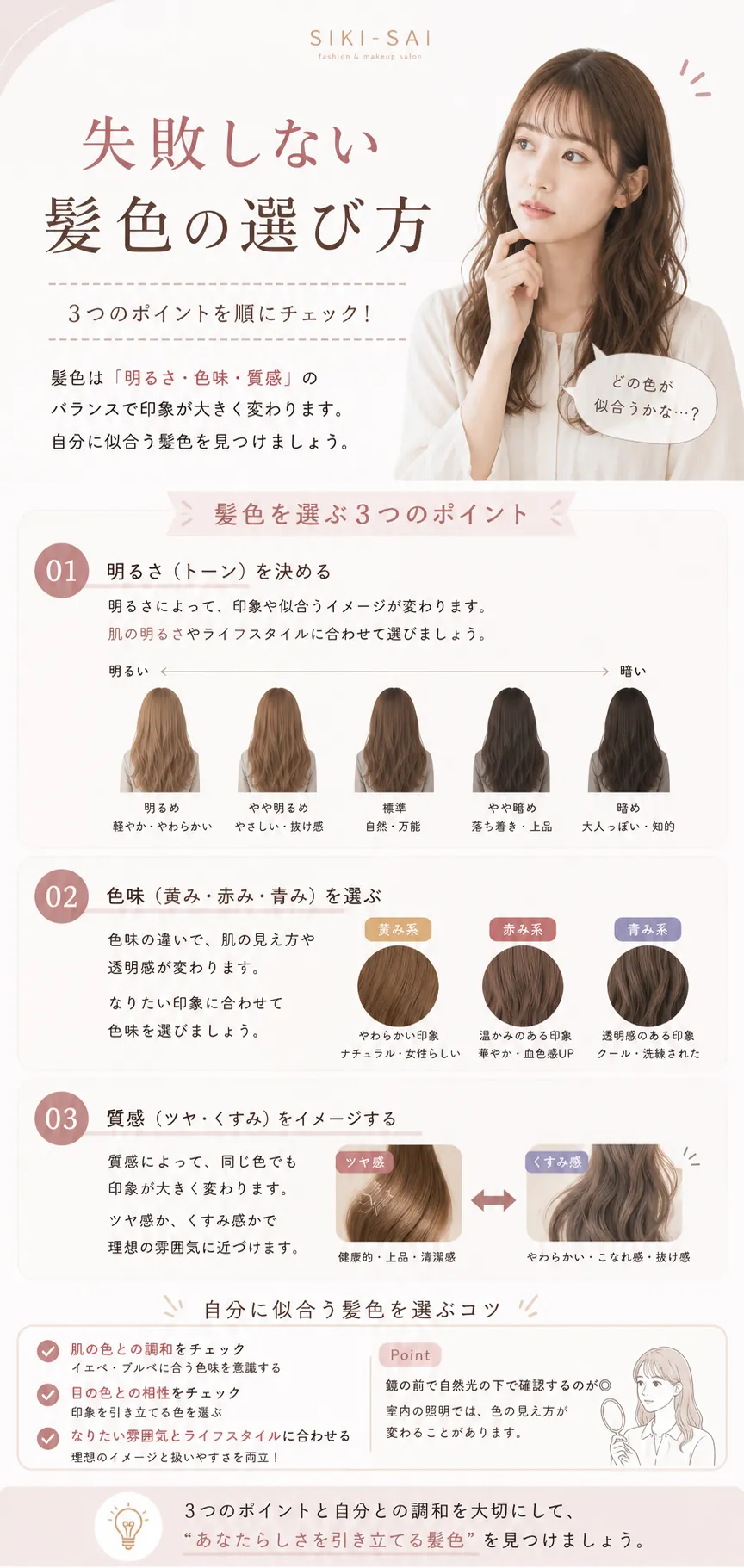 明るさ・色味・質感から失敗しない髪色を選ぶ方法