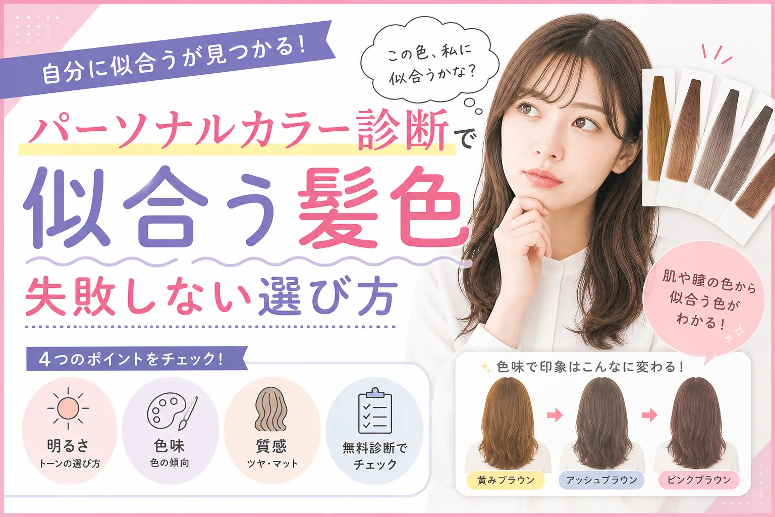パーソナルカラー診断で似合う髪色と失敗しない選び方